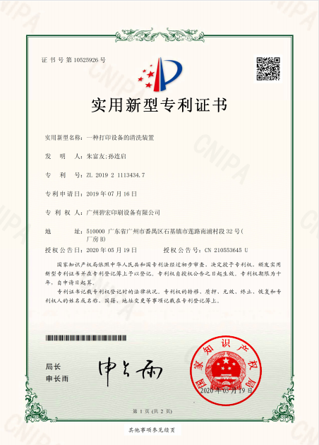 一种打印设备的清洗装置-实用新型专利证书(签章)